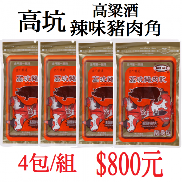 高坑辣味豬肉角(4包/組)
