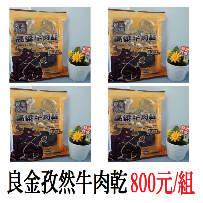 良金孜然高粱牛肉乾(4包/組)