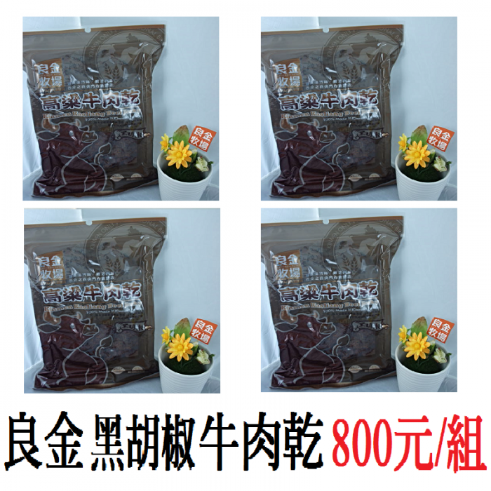 良金黑胡椒高粱牛肉乾(4包/組)