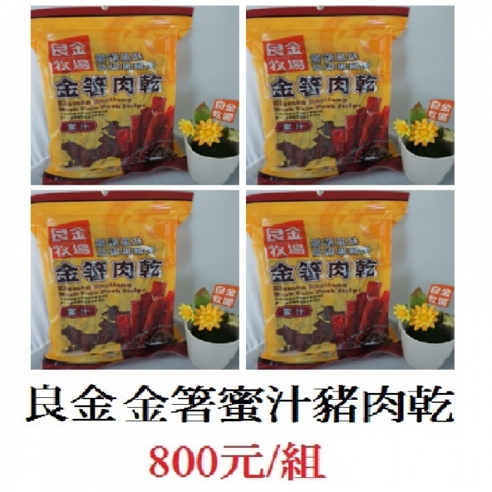 良金金箸肉乾(蜜汁)4包/組