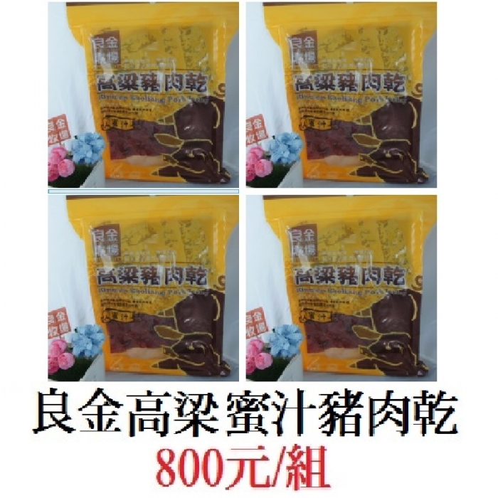 良金高粱蜜汁豬肉乾(4包/組)