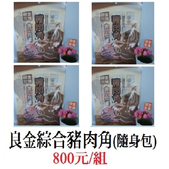 良金高粱綜合豬肉角(隨身包)4包/組