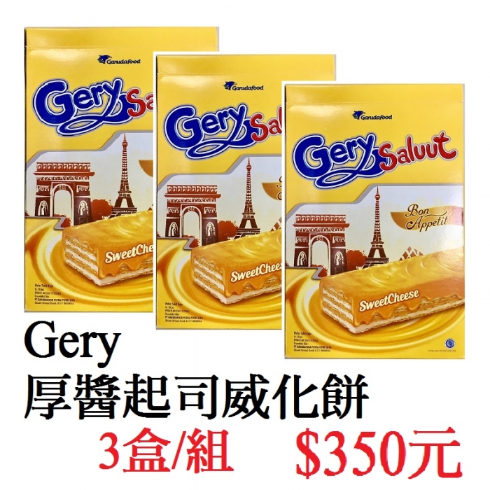 Gery厚醬起司威化餅(3盒/組)