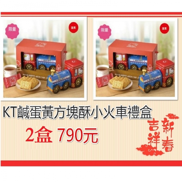 Hello Kitty鹹蛋黃方塊酥小火車禮盒(2盒/組)