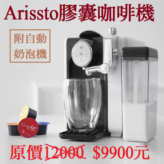 Arissto膠囊咖啡機(附自動奶泡機)