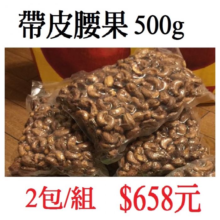 帶皮腰果500g (2包/組)