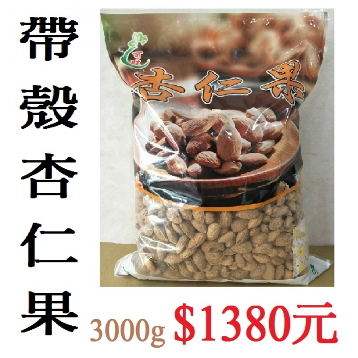 帶殼杏仁果3000g