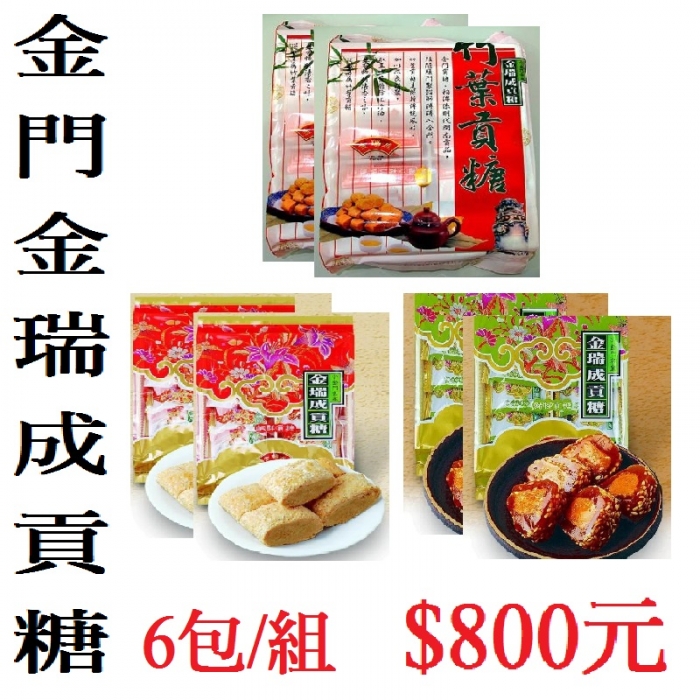 金門金瑞成貢糖(6包/組)