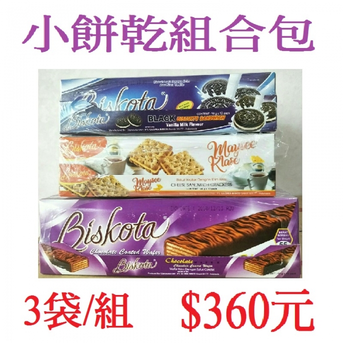 小餅乾組合包(3袋/組)