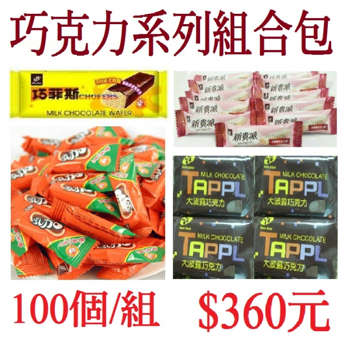 巧克力系列組合包(100個/組)