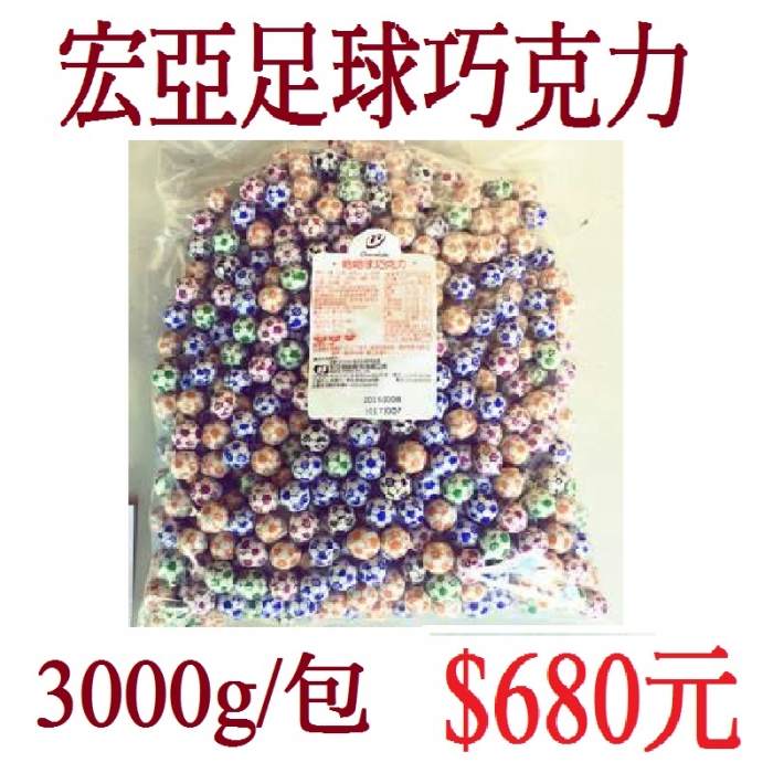 宏亞足球巧克力(3000g/包)