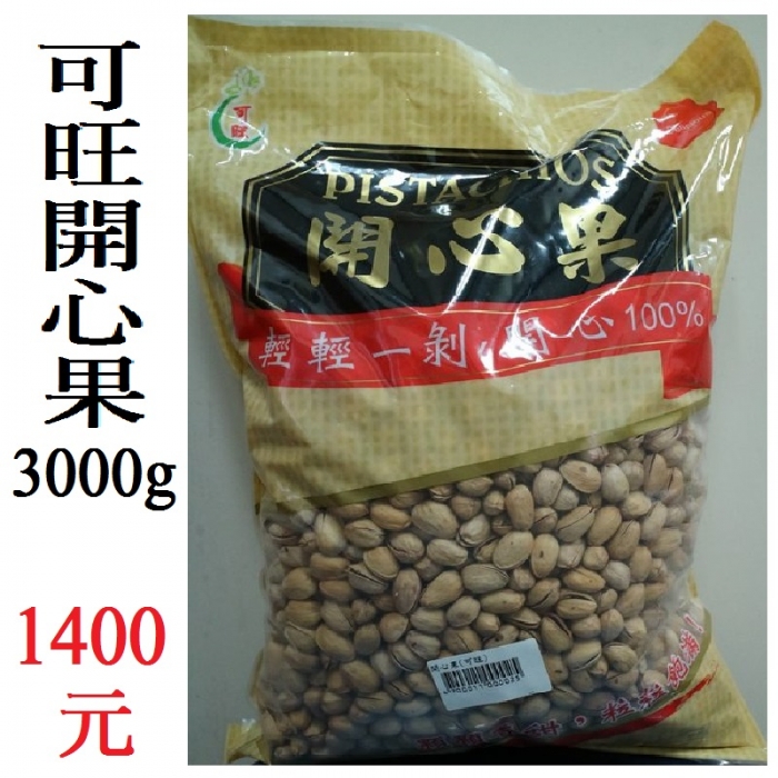 可旺開心果3000g
