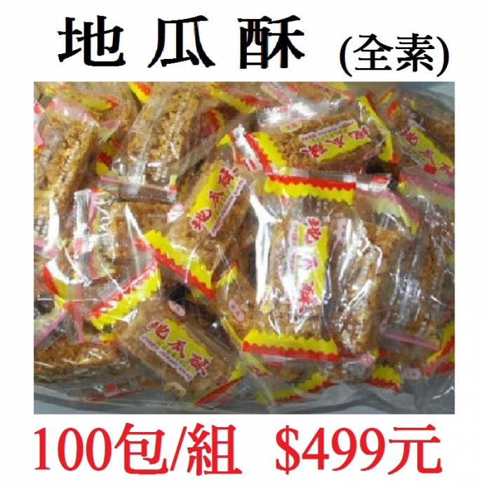 地瓜酥(100包/組)