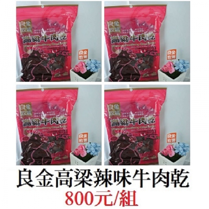 良金高粱酒辣味牛肉乾(4包/組)