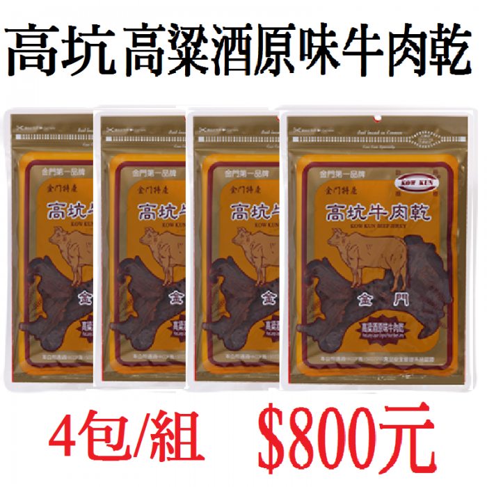 高坑高粱酒原味牛肉乾(4包/組)