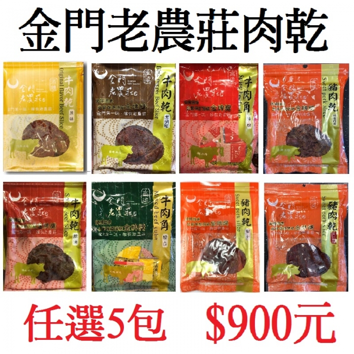 金門老農莊肉乾(5包/組)