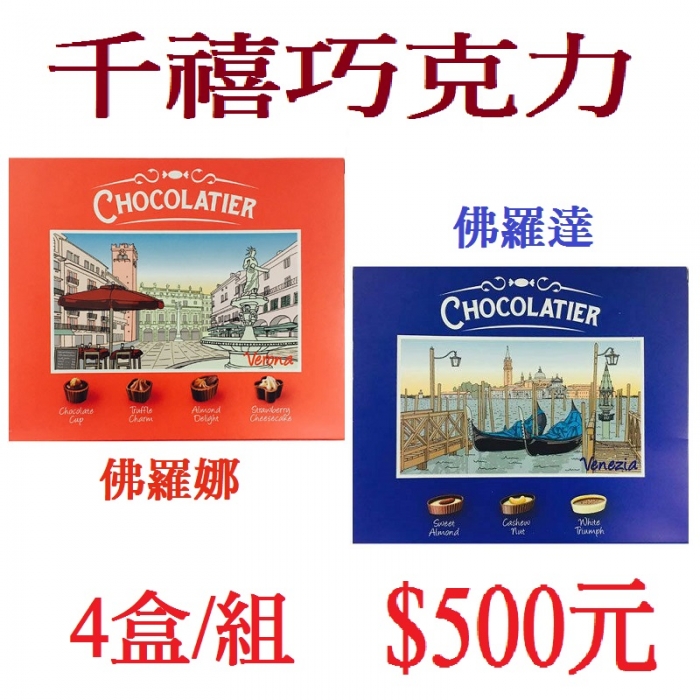 千禧巧克力(4盒/組)