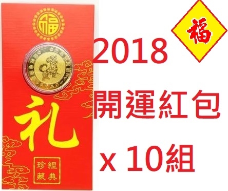 狗年壓歲金箔金幣红包x10組