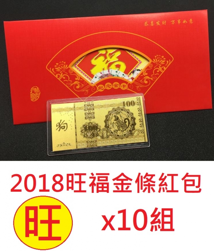 狗年壓歲金箔金條红包x10組