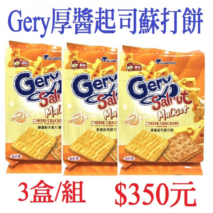 Gery厚醬起司蘇打餅(3盒/組)